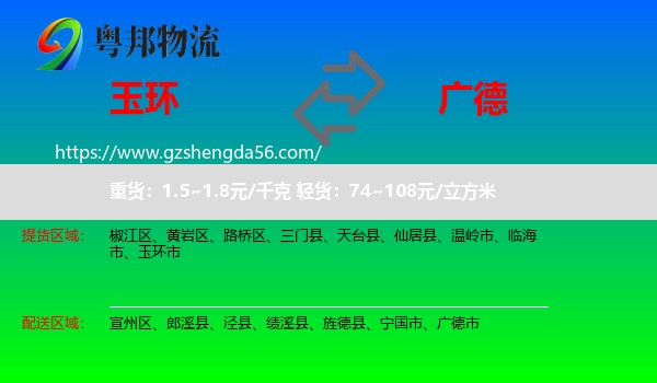 玉环市到广德市物流专线