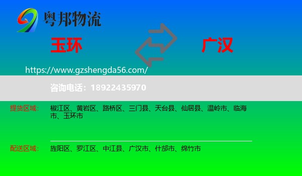 玉环市到广汉市物流专线