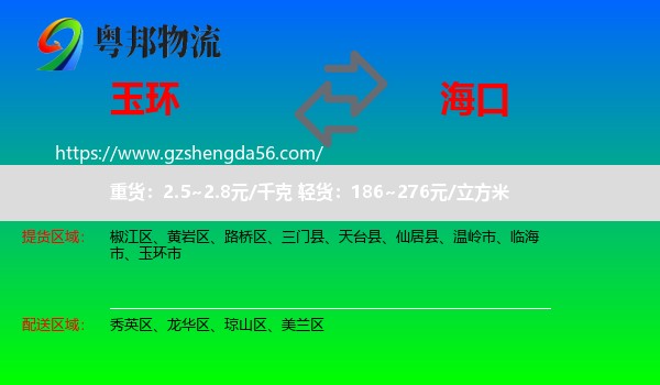 玉环市到海口物流专线