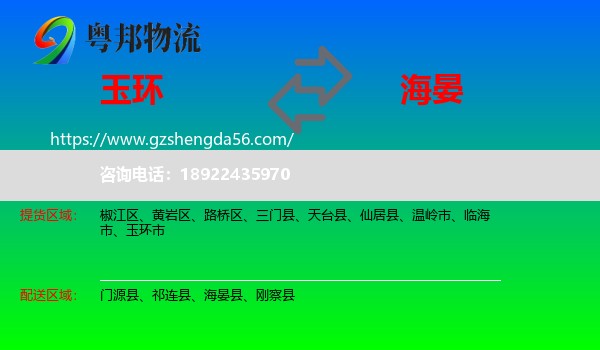玉环市到海晏县物流专线