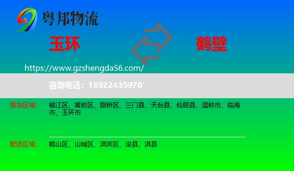 玉环市到鹤壁物流专线