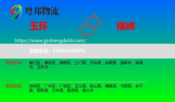 玉环市到横峰县物流专线