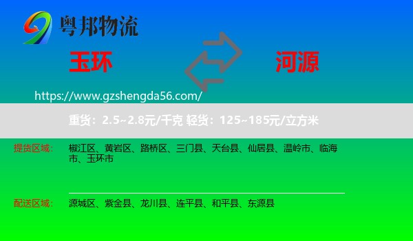 玉环市到河源物流专线