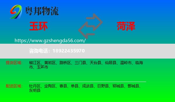 玉环市到菏泽物流专线