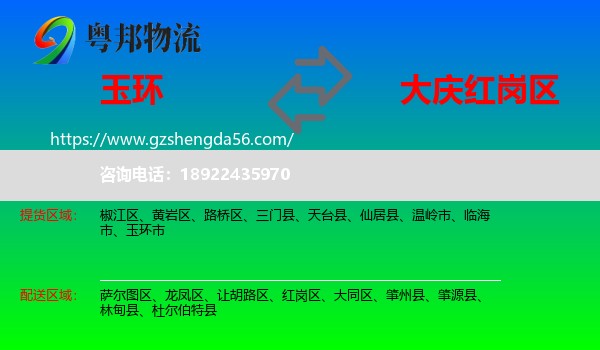 玉环市到红岗区物流专线