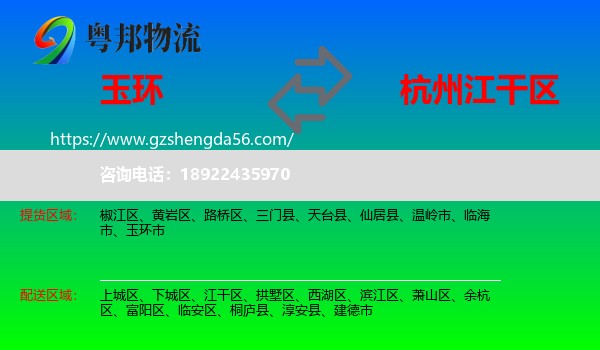 玉环市到江干区物流专线