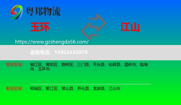 玉环市到江山市物流专线