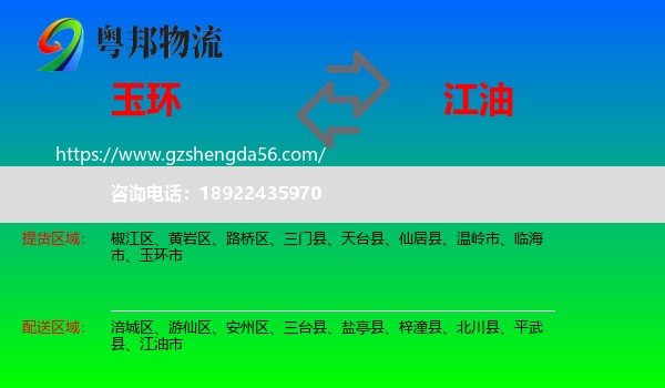 玉环市到江油市物流专线