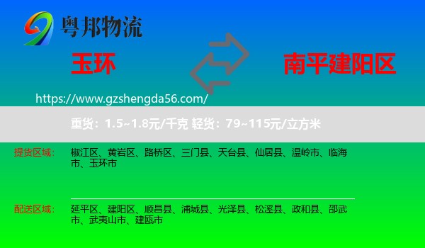 玉环市到建阳区物流专线