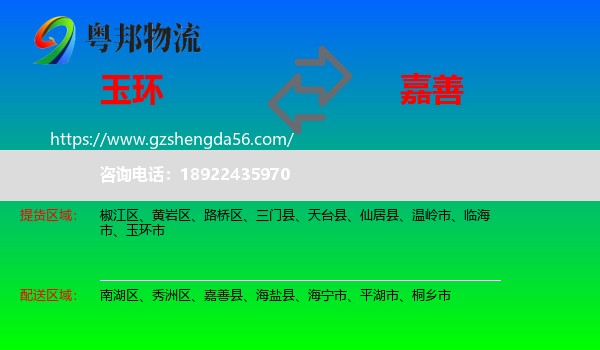 玉环市到嘉善县物流专线