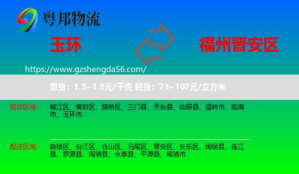 玉环市到晋安区物流专线