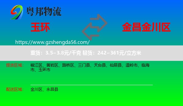玉环市到金川区物流专线