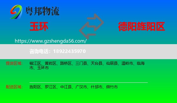 玉环市到旌阳区物流专线