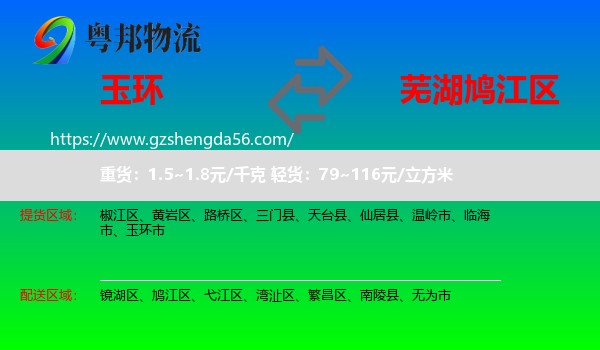 玉环市到鸠江区物流专线