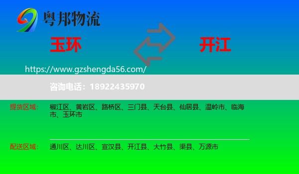 玉环市到开江县物流专线