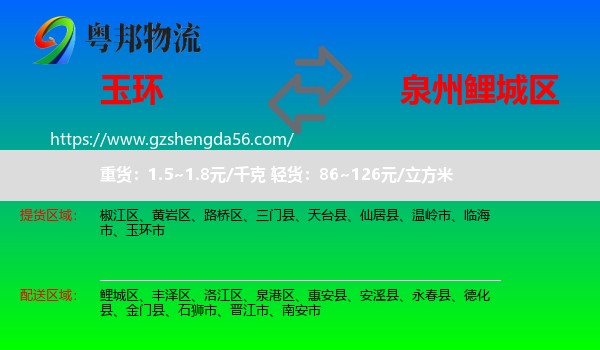 玉环市到鲤城区物流专线