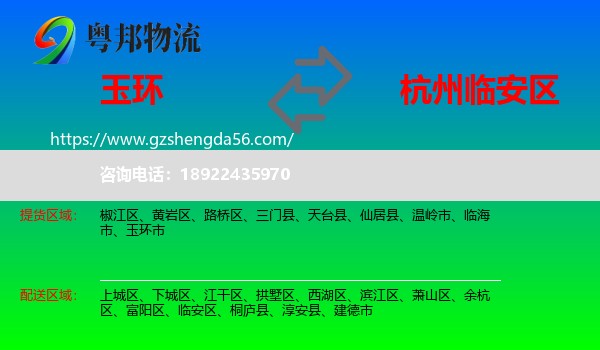 玉环市到临安区物流专线