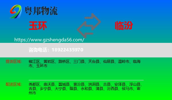 玉环市到临汾物流专线