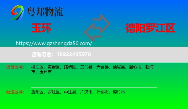 玉环市到罗江区物流专线