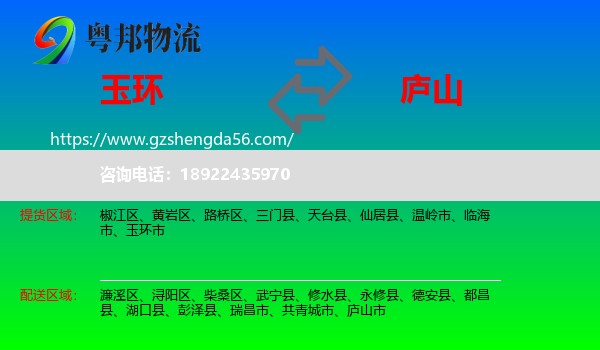 玉环市到庐山市物流专线