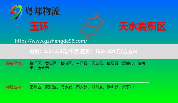玉环市到麦积区物流专线