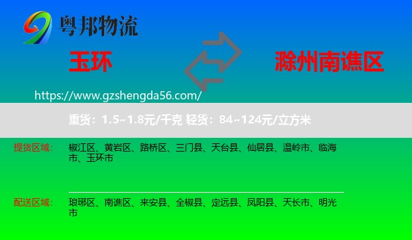 玉环市到南谯区物流专线