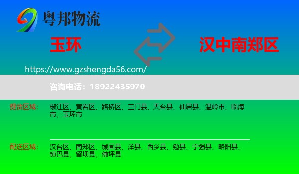 玉环市到南郑区物流专线