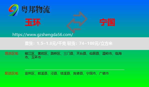 玉环市到宁国市物流专线