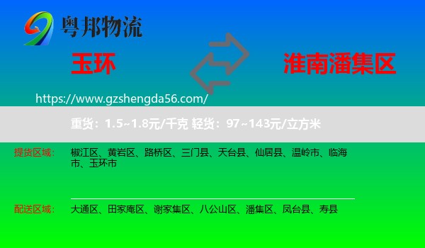 玉环市到潘集区物流专线
