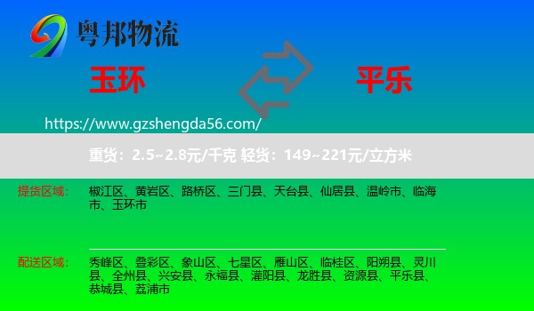 玉环市到平乐县物流专线