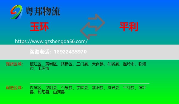 玉环市到平利县物流专线