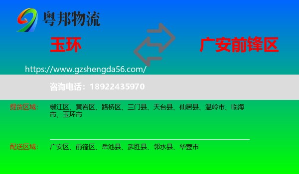 玉环市到前锋区物流专线