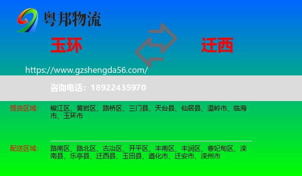 玉环市到迁西县物流专线