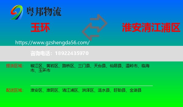 玉环市到清江浦区物流专线