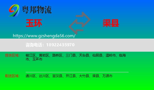 玉环市到渠县物流专线