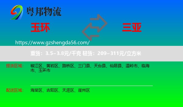 玉环市到三亚物流专线