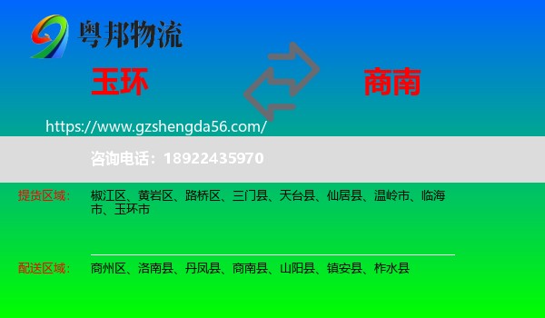 玉环市到商南县物流专线