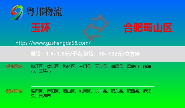 玉环市到蜀山区物流专线