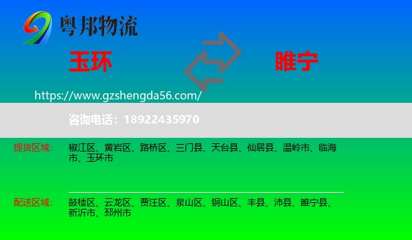 玉环市到睢宁县物流专线
