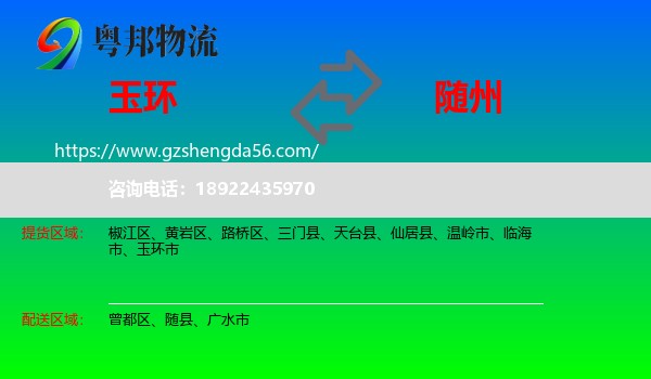 玉环市到随州物流专线