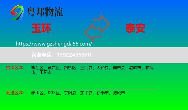 玉环市到泰安物流专线