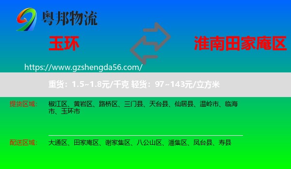 玉环市到田家庵区物流专线