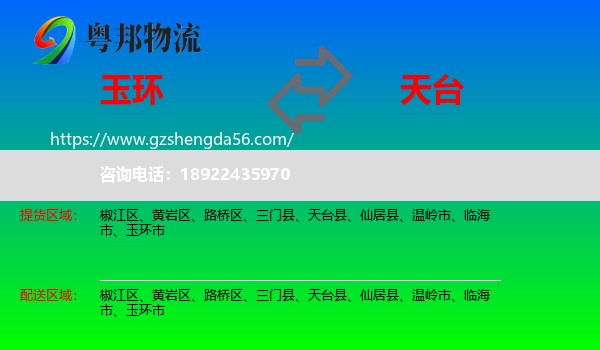 玉环市到天台县物流专线