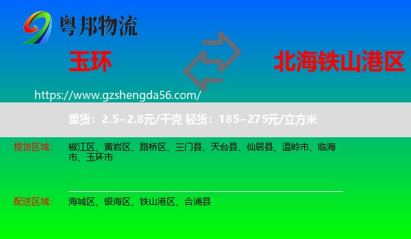 玉环市到铁山港区物流专线
