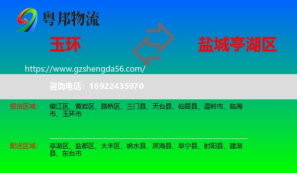 玉环市到亭湖区物流专线