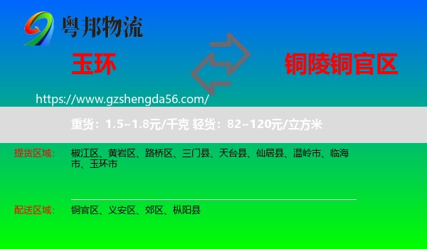 玉环市到铜官区物流专线
