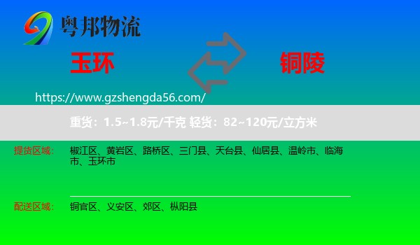玉环市到铜陵物流专线