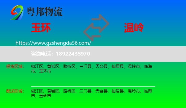玉环市到温岭市物流专线