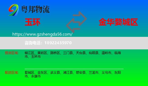 玉环市到婺城区物流专线