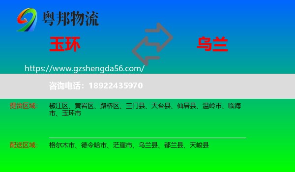 玉环市到乌兰县物流专线